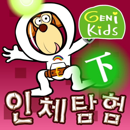 지니키즈 인체탐험 (하) - GENIKIDS